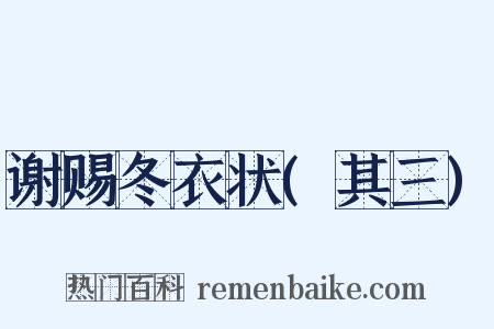 谢赐冬衣状(其三)是什么意思的图片